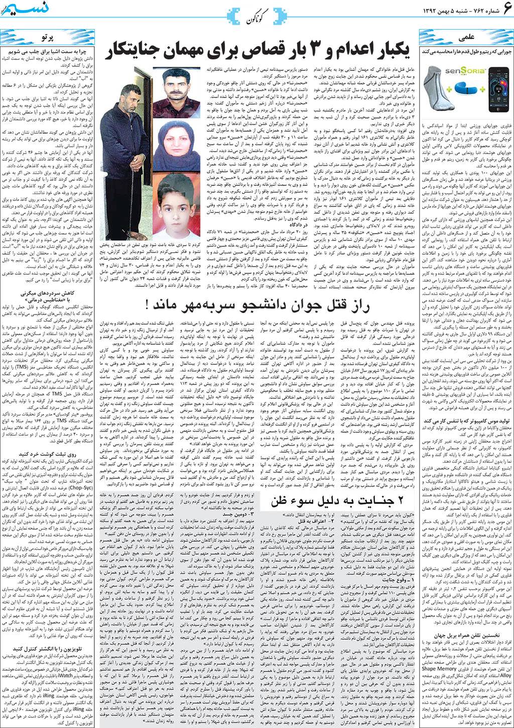 صفحه گوناگون روزنامه نسیم شماره 762